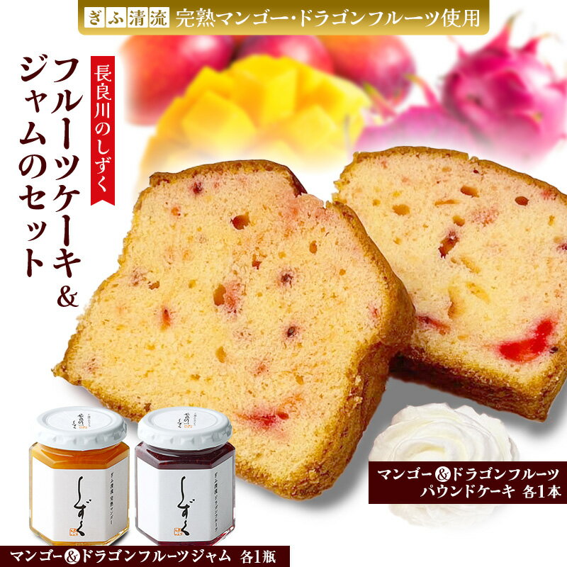 【ふるさと納税】長良川のしずく フルーツケーキ＆ジャムのセット｜ 菓子 お菓子 スイーツ デザート ケーキ ジャム セット 贈答用 贈り物 ギフト プレゼント 岐阜 瑞穂市