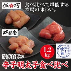 博多自慢の辛子明太子食べ比べ1.2kg(大牟田市ビビツブ)