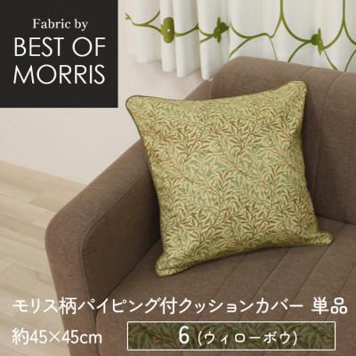 ふるさと納税 茅野市 パイピング付クッションカバー 45cm角 6(ウイローボウ) Fabric by ベストオブモリス