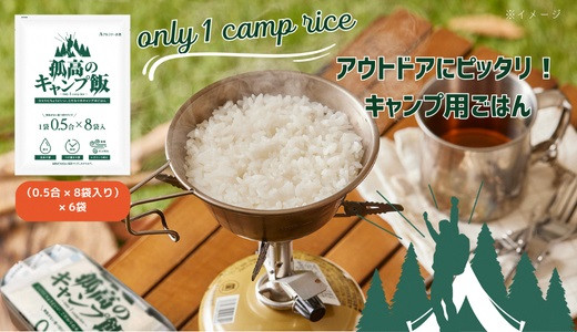 【孤高のキャンプ飯】0.5合48袋、無洗米 322032_AP060
