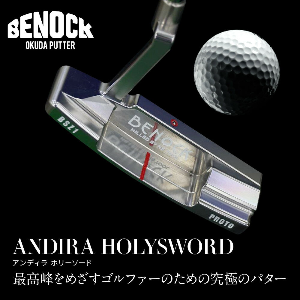 【ふるさと納税】【ベノック】ANDIRA HOLYSWORD(アンディラ ホリーソード) | 京都府 京都市 京都 ゴルフ パターゴルフ用具 スポーツ アウトドア オリジナル オーダーメイド プレタクチュールメイド カスタム ギフト プレゼント 贈答 贈り物 お祝い 内祝い ご自宅用 ご家庭用