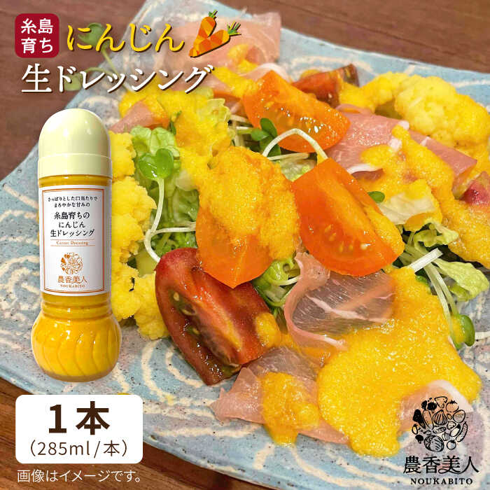 【ふるさと納税】糸島そだちのにんじん 生ドレッシング（285ml×1本）糸島市 / 農香美人 [AAG014] 6000円 6千円