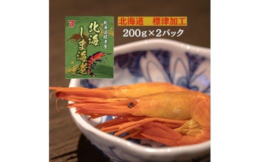 マ印 北海しまえび 200g × 2 パック 冷凍 えび エビ 海老 国産 人気 おすすめ おいしい おつまみ つまみ 酒 肴 海鮮 魚介 ボイル済み ボイル ほっかいしまえび ホッカイシマエビ しまえび シマエビ 冷凍エビ 冷凍えび シュリンプ 急速冷凍 魚貝類 魚介類 お祝い 天ぷら エビチリ 唐揚げ ガーリックシュリンプ 味噌汁 出汁 えび出汁 贈答 北海道 標津町