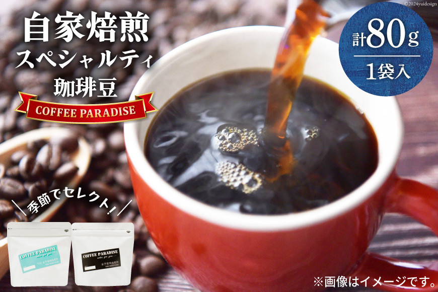 
AI086自家焙煎 スペシャルティ珈琲豆 80g × 1袋 [ コーヒー豆 コーヒー 珈琲 Coffee 金子珈琲焙煎所 長崎県 島原市 ]
