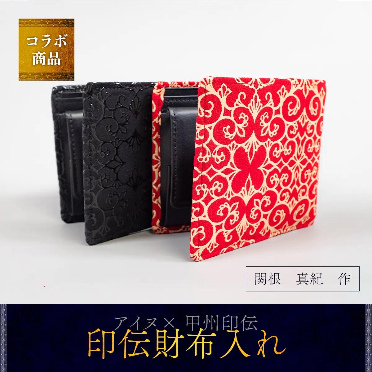 【コラボ商品】印伝財布入れ（アイヌ×甲州印伝）＜コラボ商品＞  BRTA006