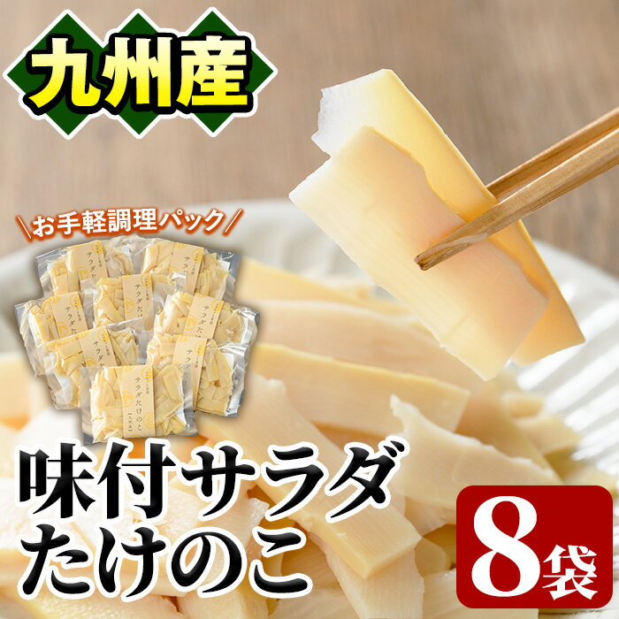 【ふるさと納税】味付サラダたけのこ(計560g・70g×8袋)国産 九州産 筍 野菜 使い切り 小分け 個包装【上野食品】akn008-07