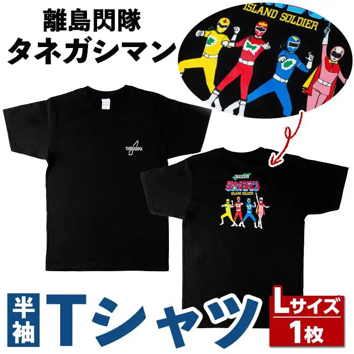 n345 ご当地 キャラ 離島閃隊タネガシマン！ 半袖 Tシャツ 1枚・大人 Lサイズ ヒーロー 【スカイショップ銀河】