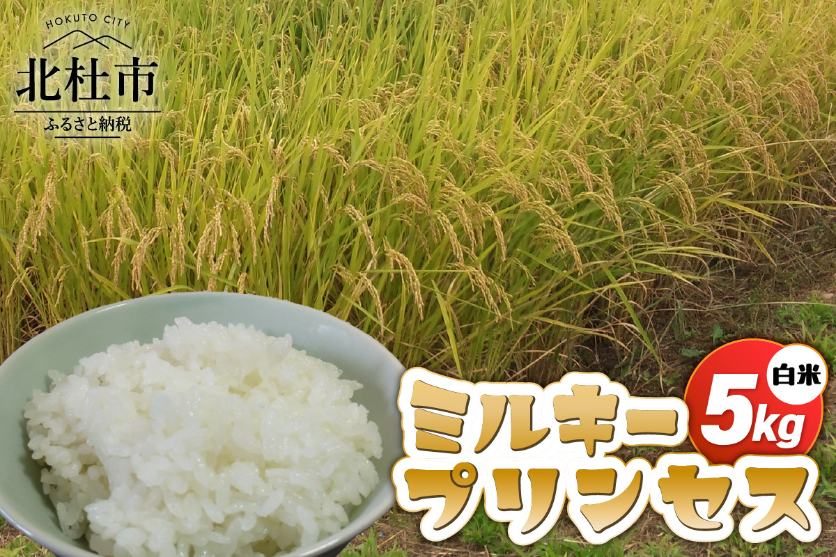 
            【令和6年度米】ミルキープリンセス白米5kg  米 白米 令和6年産 ミルキープリンセス 5kg 柔らかい 甘い ご飯 山梨県 北杜市
          