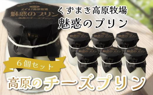
                  くずまき高原牧場　魅惑のプリン　6個セット【1649579】
                