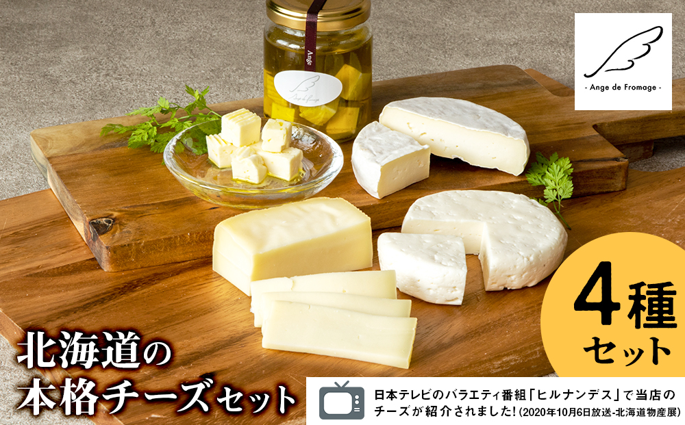 ブナ北限の里 チーズセット（4種） 数量限定 <アンジュ・ド・フロマージュ>