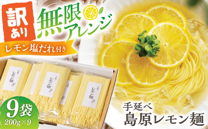 
                  ＜スピード発送＞【訳あり】島原レモン麺 200g×9袋 / 麺 乾麺 素麺 そうめん レモン / 南島原市 / のうち製麺 [SAF035]
                