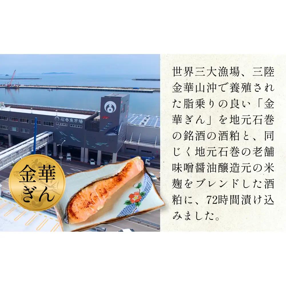 金華 銀鮭 本仕込み 粕漬 ( 2切入 × 1P ) 鮭 さけ サケ しゃけ 金華ぎん 粕漬け かす漬け 漬魚 魚介 魚介類 宮城県 石巻市 宮城 石巻