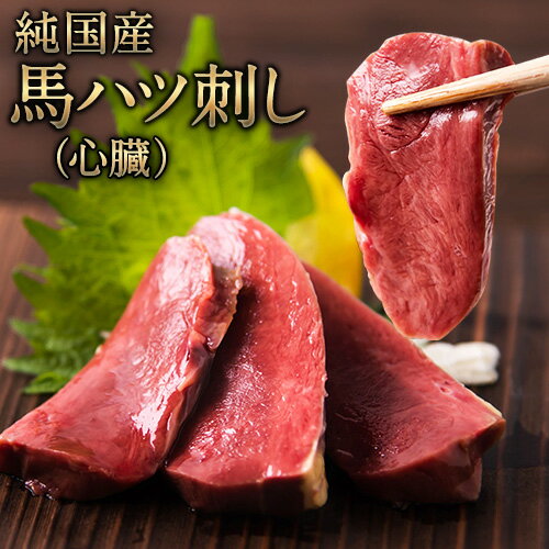 【ふるさと納税】馬ハツ刺し ブロック 50g×6ブロック 300g 馬ハツ(心臓) 国産 熊本肥育 冷凍 生食用 たれ付き(10ml×3袋) 肉 馬刺し 馬肉 絶品 心臓 牛肉よりヘルシー 馬肉 予約 小分け 熊本県山江村《10月上旬-12月中旬頃出荷》