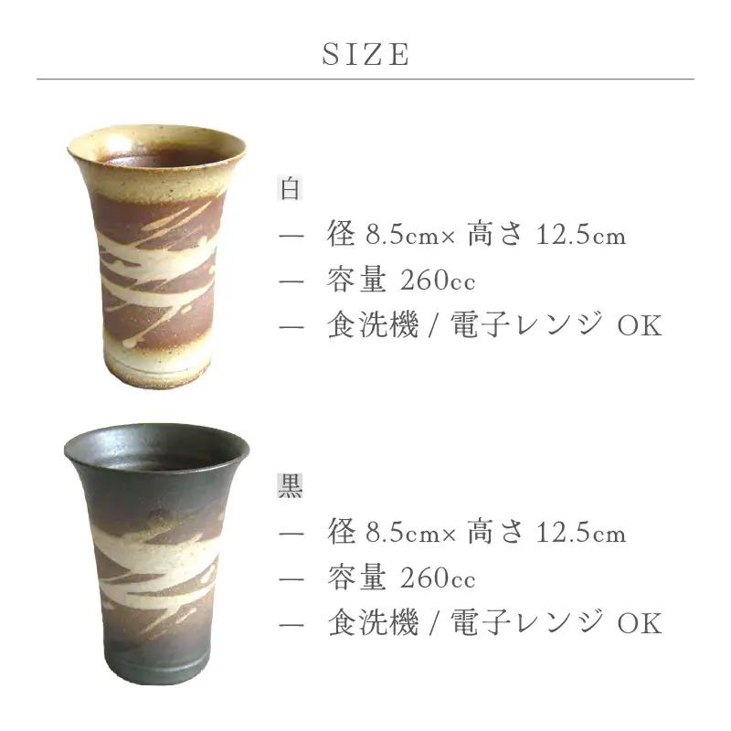  越前焼のふるさと越前町からお届け！白雲彩 ビアマグ 2点セット（白・黒）国成窯 越前焼 越前焼き 【焼酎 コップ カップ マグカップ 食器  ギフト うつわ 電子レンジ 食洗機  工芸品 陶芸作家 