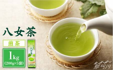 【産地直送！ご家庭用】八女茶 中島製茶本舗 煎茶 1kg （200g×5袋）＜一般社団法人地域商社ふるさぽ＞那珂川市 お茶 緑茶 茶葉  [GBX037]