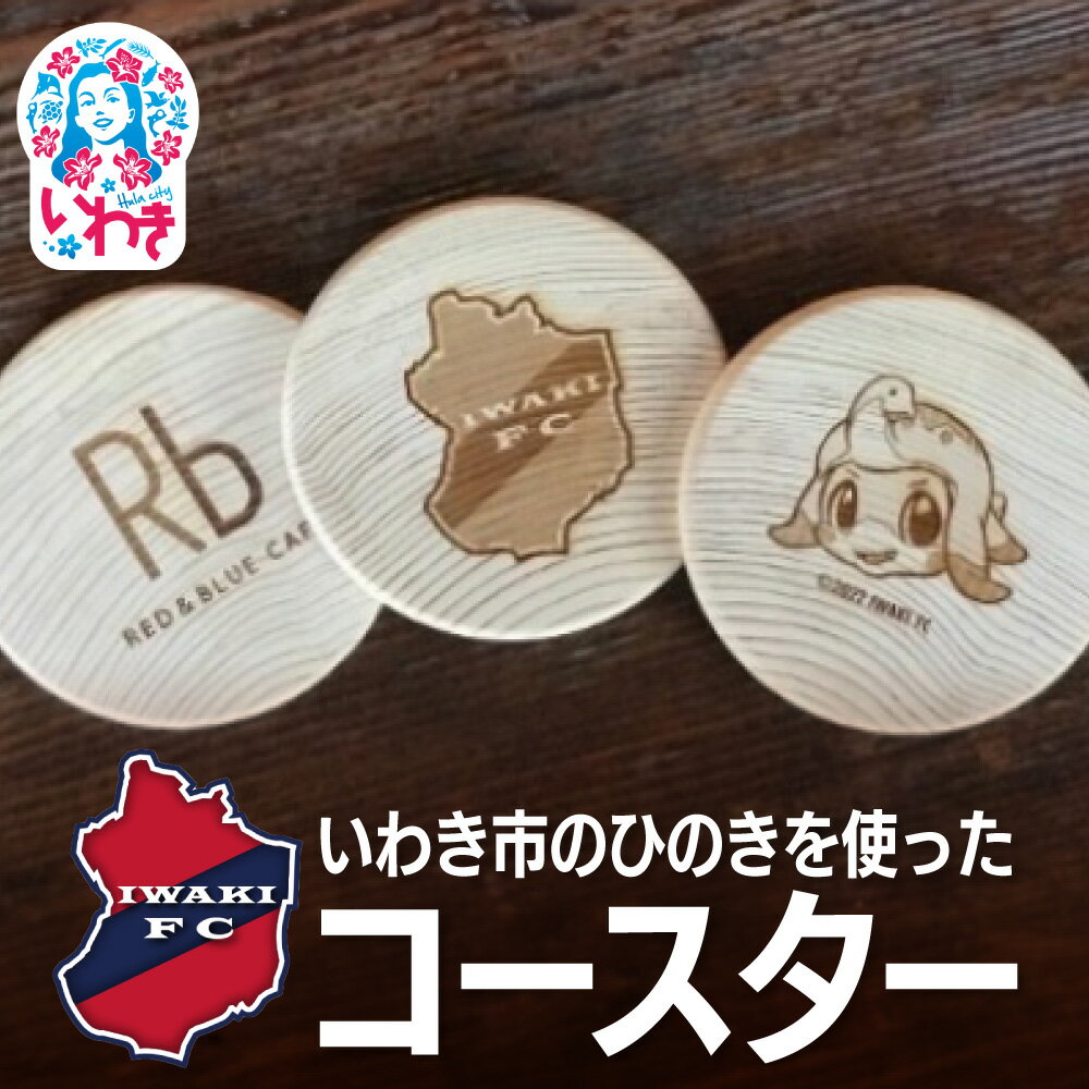 【ふるさと納税】いわきFC・R＆Bカフェひのきコースター　3枚セット | いわきFC ひのきコースター R&Bカフェ いわき市 地元プロサッカークラブ 応援グッズ ハーマー ドリー いわきFCエンブレム ロゴ入り オリジナルデザイン 限定 記念品 | DE027