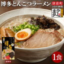 【ふるさと納税】〈ポストイン返礼品〉 博多とんこつラーメン1食 JS004-1【福岡県 須恵町】