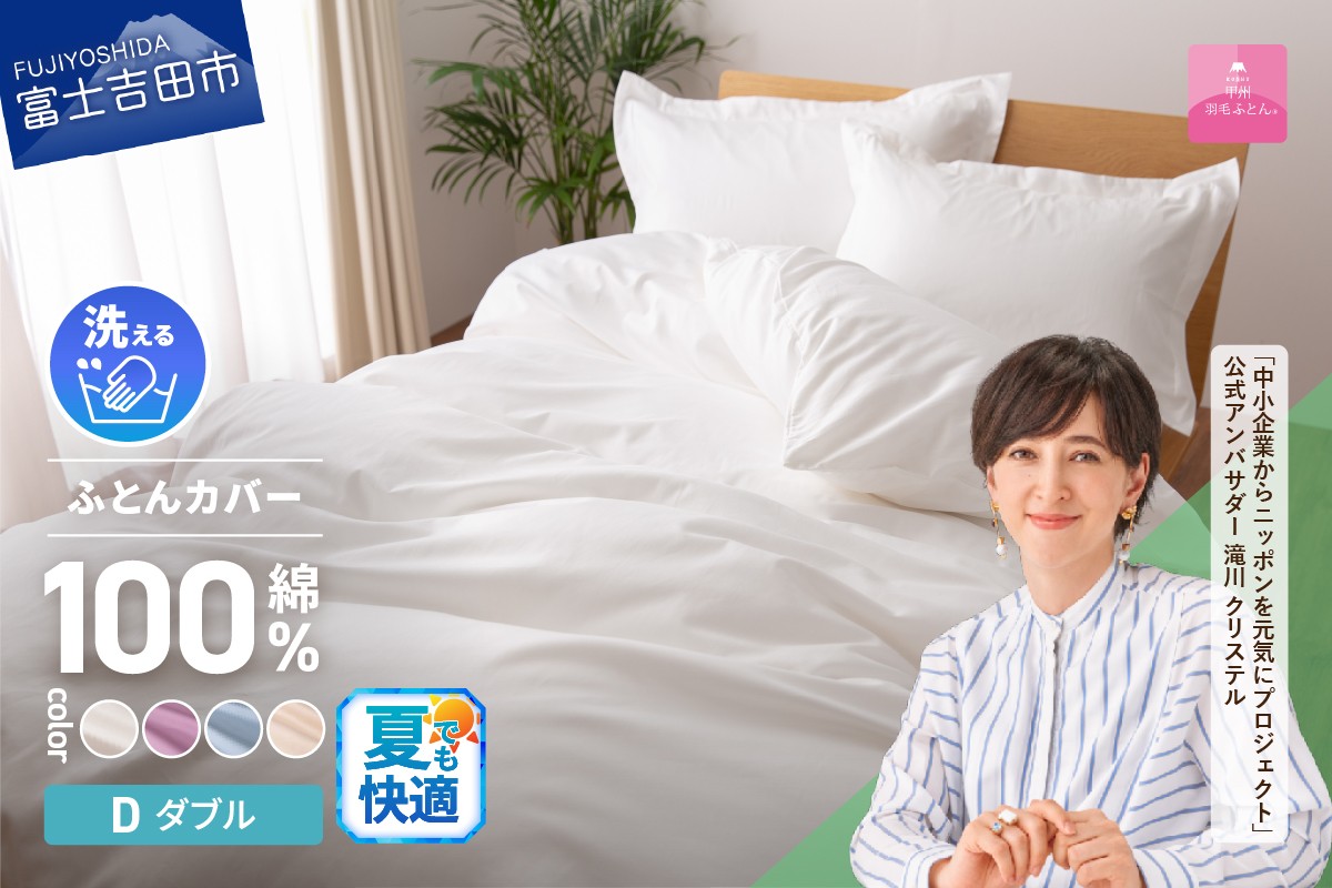 
            【甲州羽毛ふとん】綿サテン掛カバーDL （ホワイト/ピンク/ブルー/ベージュ）夏用 寝具 ふとんカバー 綿 サテン ダブル 山梨 富士吉田
          