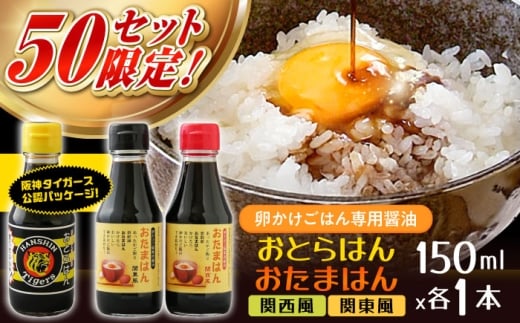 醤油 【数量限定50セット】たまごかけごはん専用醤油 3本セット 阪神タイガース公認 おとらはん(関西風)/おたまはん(関西風・関東風) 150ml×各1本 しょうゆ 調味料 虎党 TKG たまごかけごはん 専用醤油 セット お取り寄せ 食材 美味しい ご当地 名産品 雲南 関西風 関東風 3本 贈り物 ギフト 贈答品 人気 おすすめ 島根県雲南市/株式会社吉田ふるさと村 [AIBB009]