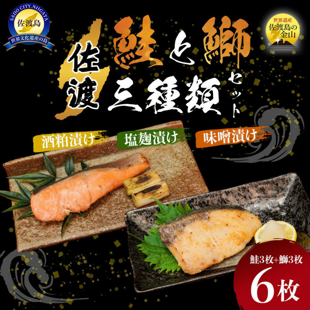 【ふるさと納税】漬け魚 鮭 鰤 食べ比べ 各3種1切 計6切 約70g 佐渡水揚げ 塩こうじ 味噌 酒粕 焼き上げ済み 湯せん 冷凍 さけ ぶり 惣菜 おかず 新潟県 佐渡市