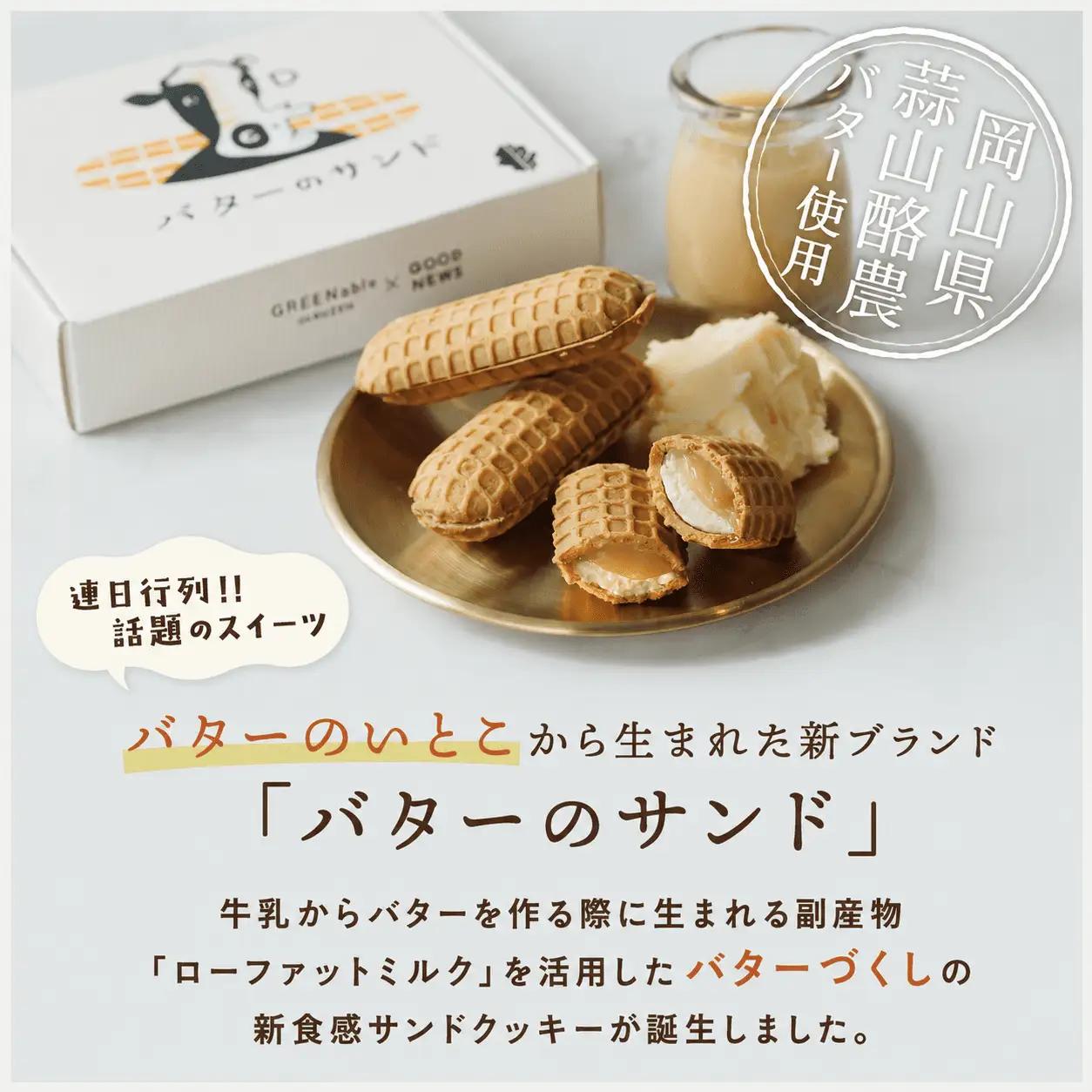 バターのサンド リッチバターミルク 4個入り 【3ヶ月～4ヶ月後発送予定】 / バター バターサンド スイーツ 蒜山 ミルク 美味しい 人気【grens006-11-01】