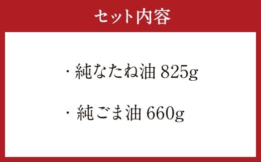 純なたね油 825g 純ごま油 660g 2本セット 各1本 