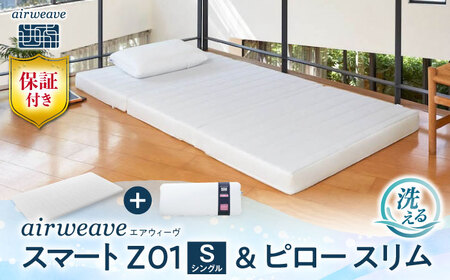 【マット枕セット】エアウィーヴ スマートZ01 シングル＆ピロースリム[AQBV161] 寝具
