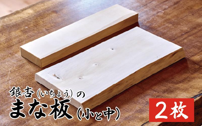 
                  新月伐採 銀杏(いちょう)のまな板 小・中サイズ各1枚ずつ｜鳥取 岩美 1点もの 手作り 木のまな板 カッティングボード【77039】
                