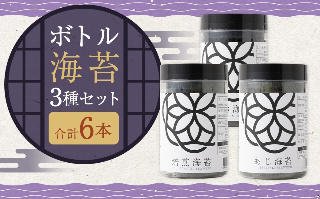 
            ボトル海苔3種 計6本セット （焼き海苔・あじ海苔・しお海苔 8切×40枚×各2本） 有明海産 初摘み 有明 高級海苔
          