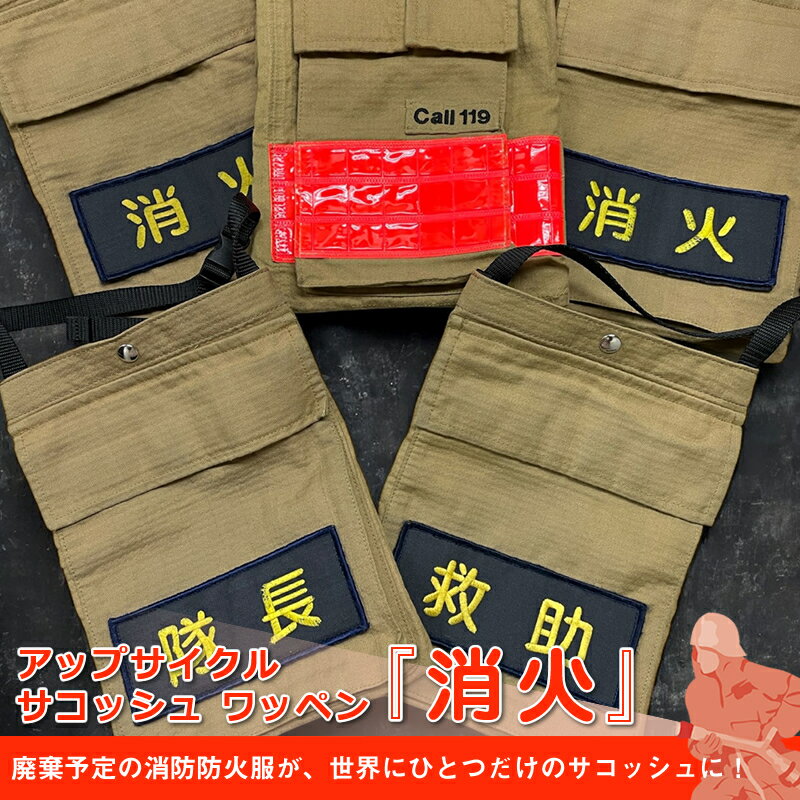 【ふるさと納税】アップサイクル サコッシュ ワッペン『消火』「廃棄予定の消防防火服が、世界にひとつだけのサコッシュに！」【 サコッシュ 茨城県 日立市 】