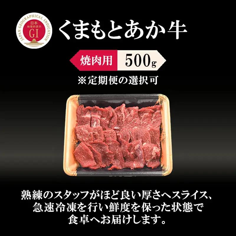 【阿蘇牧場】定期便 3回 GI くまもとあか牛 焼肉用 500g 国産 熊本県産 地理的表示 認定ブランド牛 褐毛和種 あかげわしゅ ブランド牛 熊本県認定 和牛 あか牛 焼肉 BBQ 炒め物 希少 