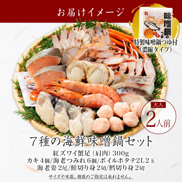 年内配送 12月15日まで受付 2514. 海鮮 味噌鍋 2人前 具沢山 7種 カキ 牡蠣 海老 つみれ えび エビ ホタテ 帆立 鮭 鱈 かに カニ 紅ズワイ 蟹 北海道 弟子屈町_イメージ5