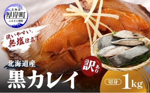 
                  北海道産 訳あり黒かれい 切身 1kg 鰈 カレイ 煮つけ 魚 魚類 海魚 海鮮 北海道 厚岸町 [№5863-1282]
                