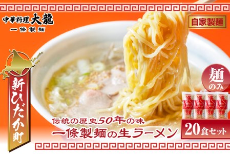 北海道産小麦 昔ながらの 生 ラーメン 20食 計3kg  (150g×20食) 玉子麺 麺のみ