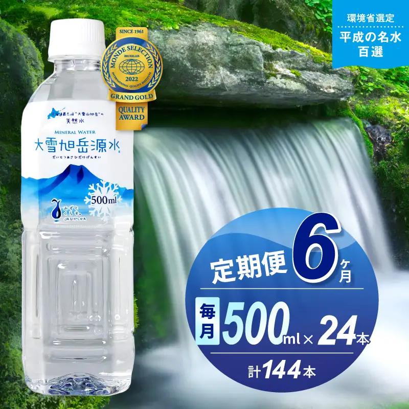 【6ヵ月定期便】大雪旭岳源水（500ml×24本）｜ 水