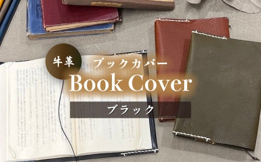 牛革ブックカバー(ブラック)【山口県 宇部市 Book cover 文庫本 本革 読書 ギフト 贈り物 牛革 ブックカバー 文庫本 本革 山口県 宇部市 読書 ギフト 贈り物 Book cover シンプルデザイン 内側革色違い しおり革紐付き 高級ブックカバー 本棚 インテリア おしゃれ プレゼント】