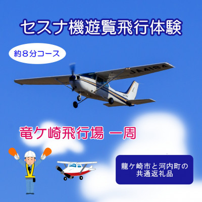 
＜ペア＞セスナ機遊覧飛行体験〈約8分コース〉(フライトA)　龍ケ崎市と河内町の共通返礼品【1538696】
