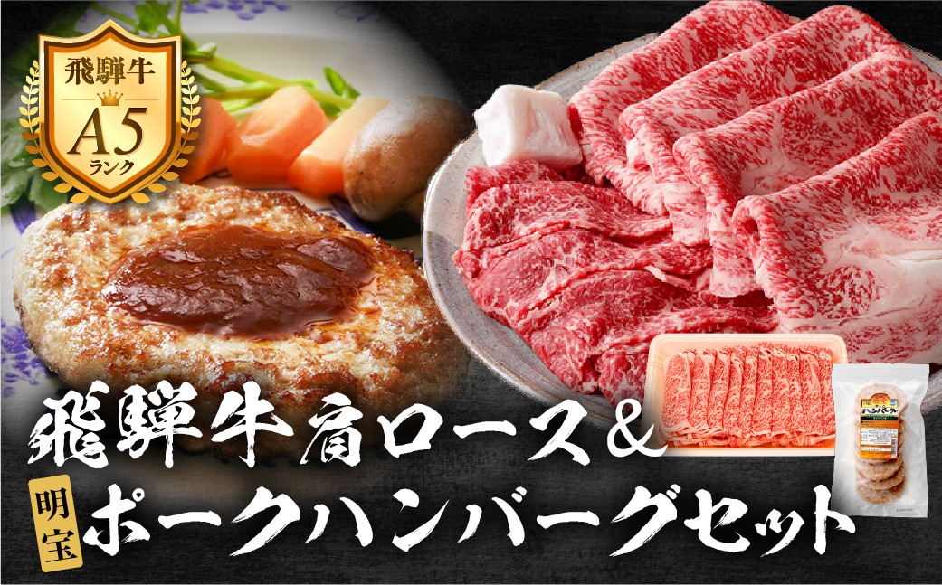 
                  【C-70】飛騨牛セットC-3［A5等級］肩ローススライス260g×2Pと明宝ポークハンバーグ8枚 牛肉 肉 すき焼き すきやき しゃぶしゃぶ 牛肉 肉 おにく 牛肉 肉  商品 飛騨牛 牛肉 小分け 飛騨牛 牛肉  飛騨牛 すき焼き用  すき焼きセット スライス肉 和牛 国産 スライス スキヤキ 高級 ギフト 人気 すき焼き肉 牛しゃぶ 鍋 すき焼き鍋 
                