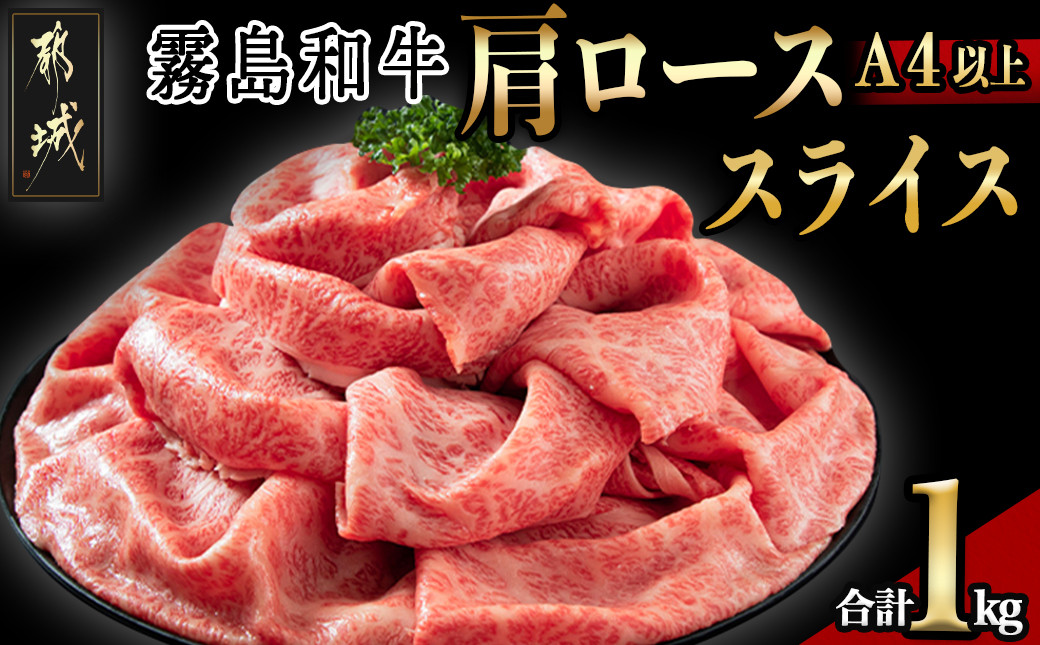 
            【霧島和牛】(A4以上)肩ローススライス1kg_AF-E901_(都城市) 牛肉 霧島和牛 肩ロース スライス 肩ローススライス 500g×2パック シート仕切り 使い勝手抜群 すき焼き しゃぶしゃぶ 霧島和牛(A4以上)
          