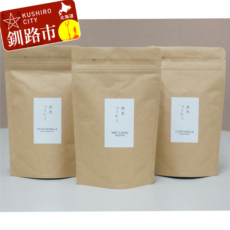 【ふるさと納税】自家焙煎スペシャルティコーヒー ＜豆＞100g×3種（計300g）セット シングルオリジン2種＋ブレンド 北海道 釧路 ふるさと納税 飲料 コーヒー 飲み比べ F4F-1172