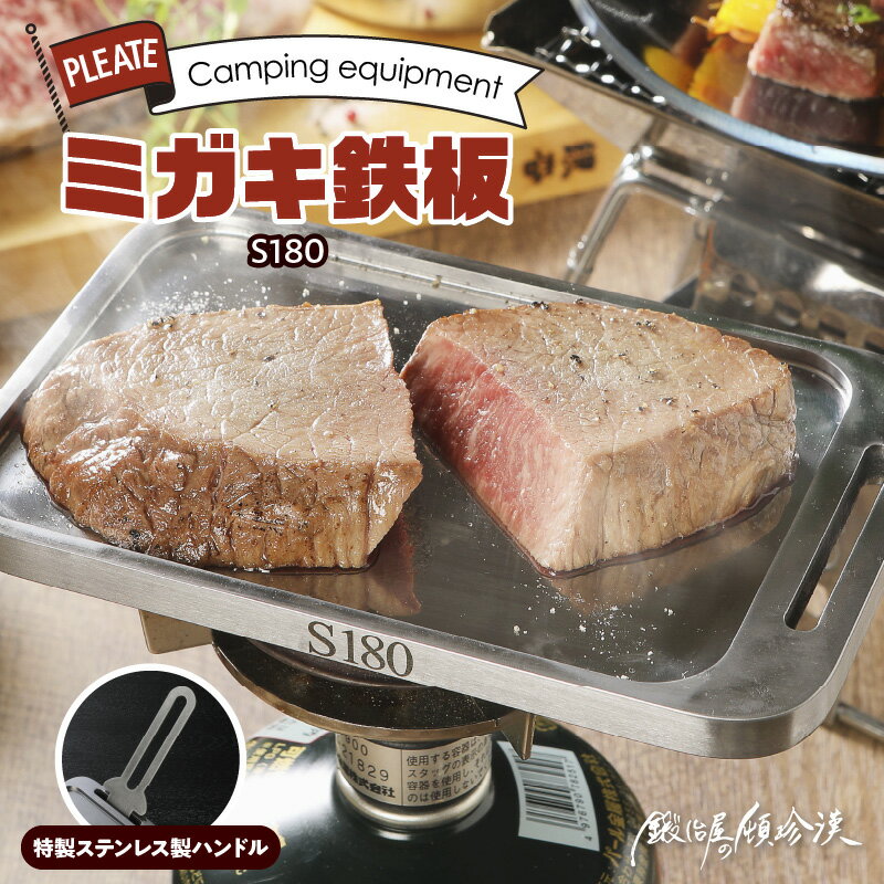 【ふるさと納税】鍛冶屋の頓珍漢 ミガキ鉄板S180 特製ステンレス製ハンドル ラージメスティン キャンプ アウトドア グランピング BBQ ソロ 極厚 溝加工 アウトドア用品 日本製