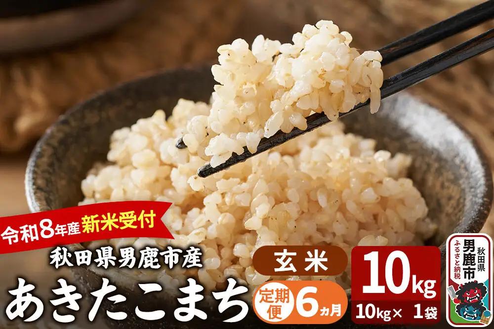 【定期便6ヶ月】 あきたこまち ＜令和8年産 新米受付＞ 玄米 10kg（10kg×1袋） 吉運商店