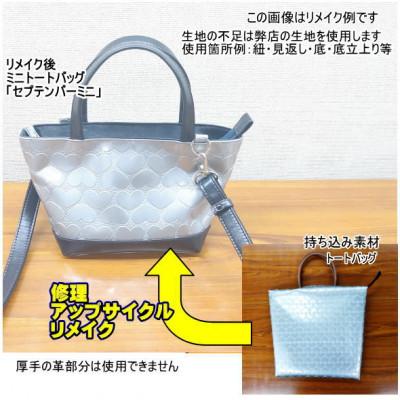 ふるさと納税 東村山市 お客様お送りのバッグ等リメイクサービスの提供　バッグ名「セプテンバーミニ」 |  | 01