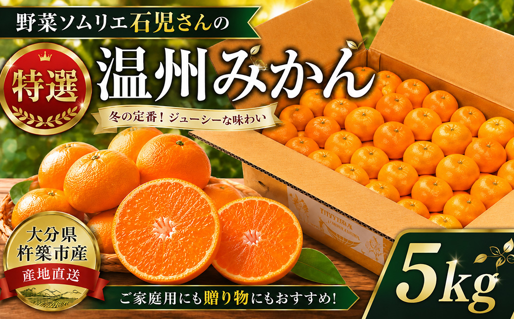 野菜ソムリエ石児さんの「特選 温州みかん 5kg」 ／ ミカン 柑橘 5kg 5キロ 柑橘類 甘い 温州みかん フルーツ 先行予約 11月 12月 1月 11月発送 12月発送 1月発送 ＜103-0
