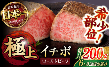 【6回定期便】 【とろける食感！】 長崎和牛 希少部位イチボのローストビーフ 200g / 牛肉 国産 ろーすとびーふ ブロック いちぼ / 諫早市 / 野中精肉店[AHCW139]
