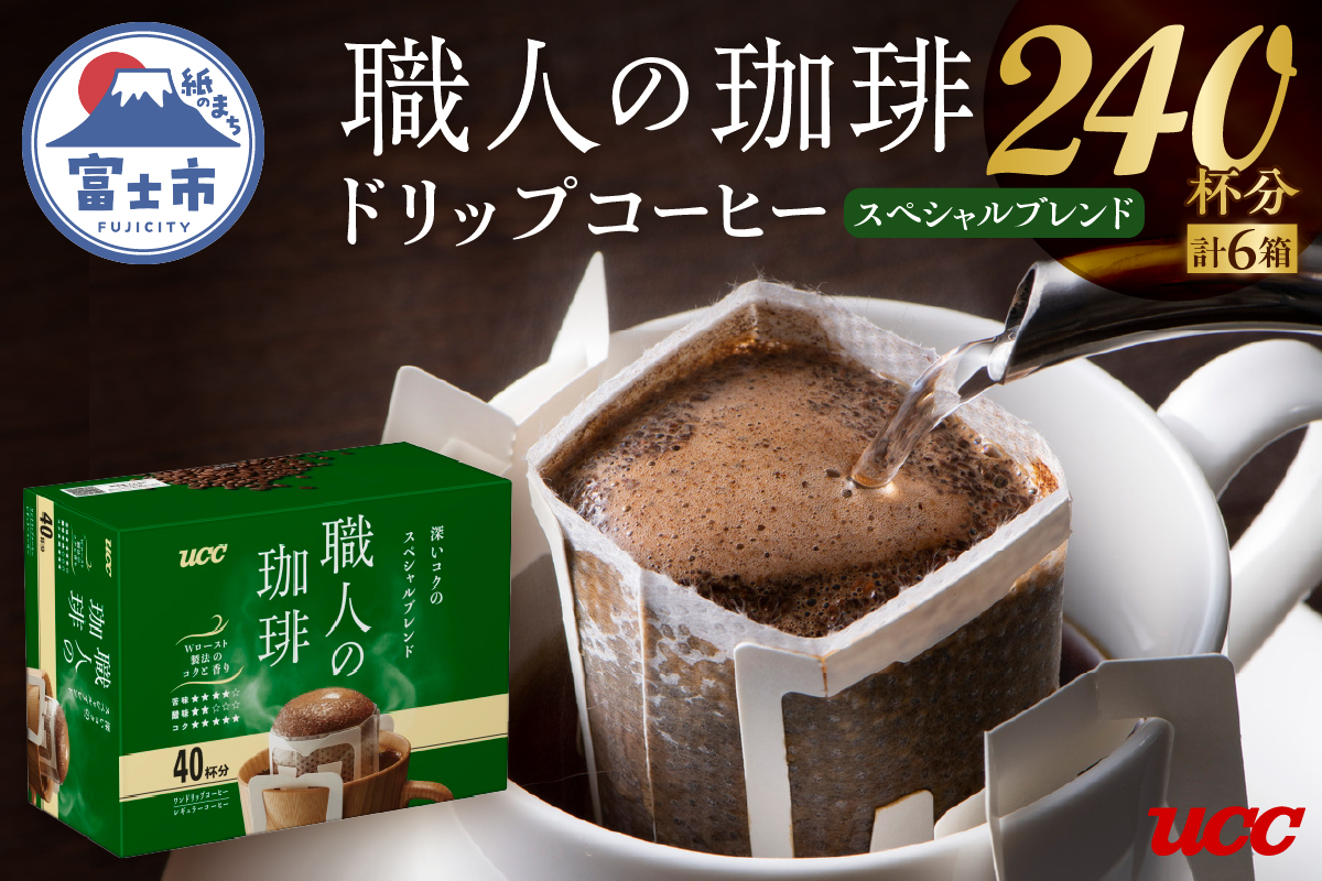 UCC職人の珈琲ドリップ 深いコクのスペシャルブレンド40パック×6箱（a1687）