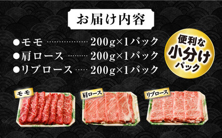 長崎和牛スライスセット(モモ200g・肩ロース200g・リブロース200g) 計600g 大村市 おおむら夢ファームシュシュ[ACAA078] 牛肉 和牛 国産和牛 長崎和牛 スライス すき焼き しゃ