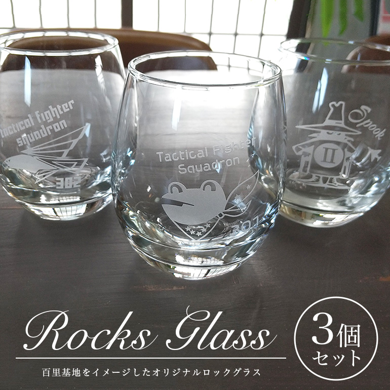 squadron ロックグラス 3個セット 26-G