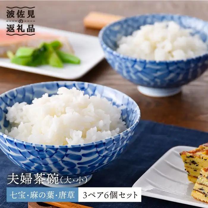 【波佐見焼】七宝・麻の葉・唐草 夫婦 茶碗 3ペア 6個セット 縁起のいい柄シリーズ 食器 皿 【大新窯】 [DC28]  波佐見焼