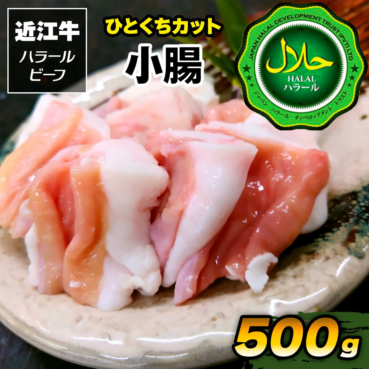 【ふるさと納税】近江牛 ひとくちカット 小腸500g ハラルビーフ｜近江牛 ビーフ 小腸 500g [1168]